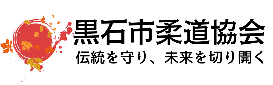黒石市柔道協会